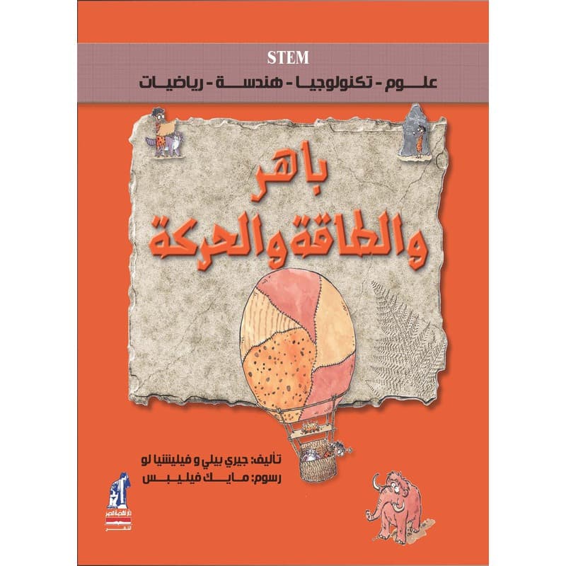 باهر والطاقة والحركة, eBook