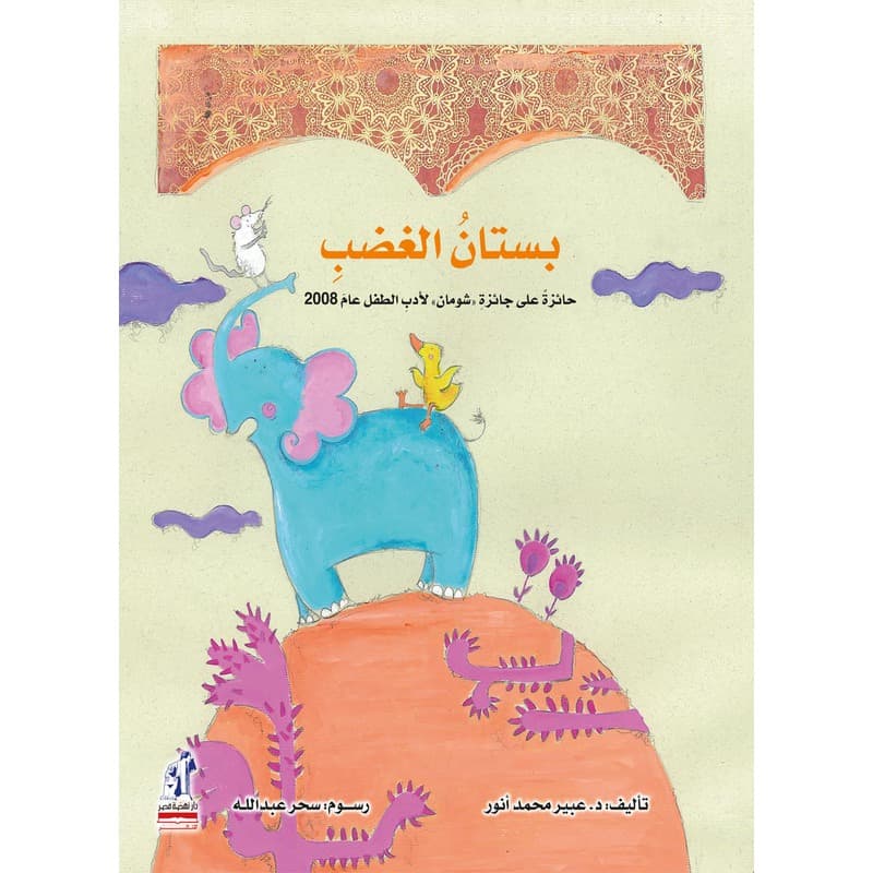 بستان الغضب, eBook