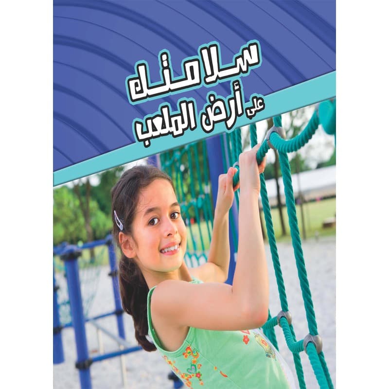سلامتك على أرض الملعب, eBook