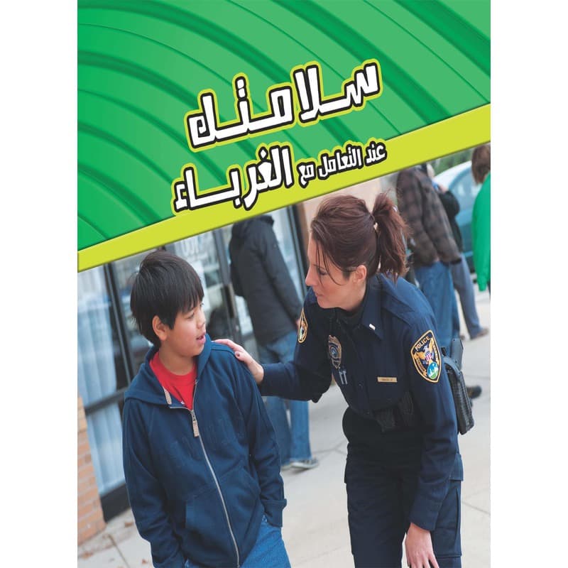 سلامتك عند التعامل مع الغرباء, eBook