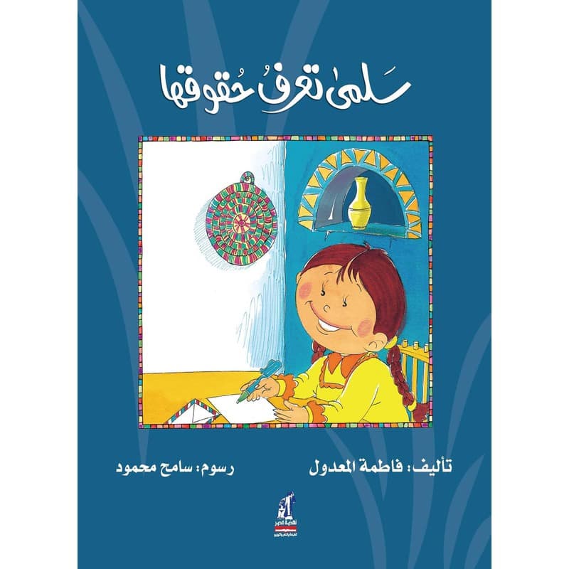 سلمى تعرف حقوقها, eBook