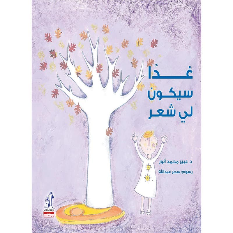 غدا سيكون لي شعر, eBook