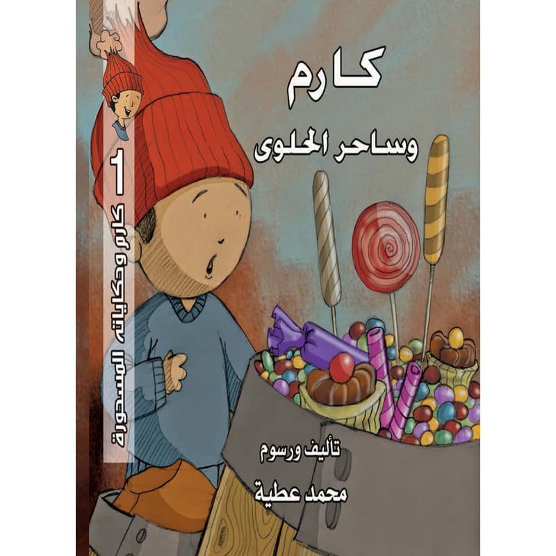 كارم وساحر الحلوى, eBook
