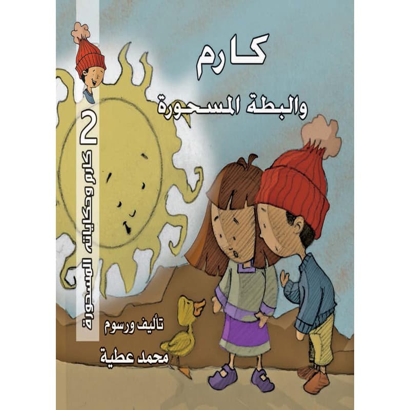 كارم والبطة المسحورة, eBook