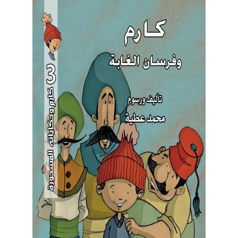 كارم وفرسان الغابة, eBook