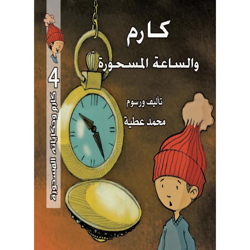كارم والساعة المسحورة, eBook