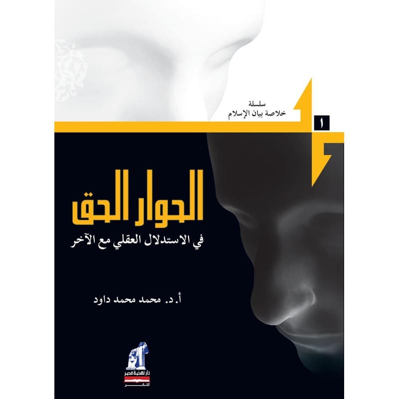 الحوار الحق, eBook
