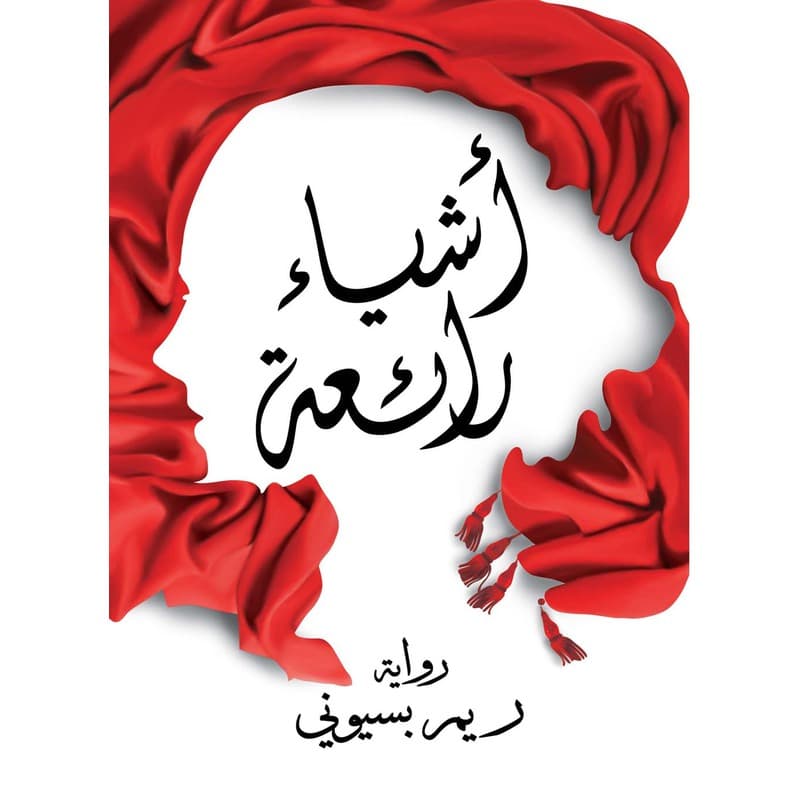 أشياء رائعة, eBook