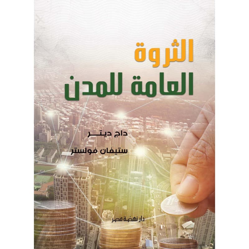 الثروة العامة للمدن, eBook