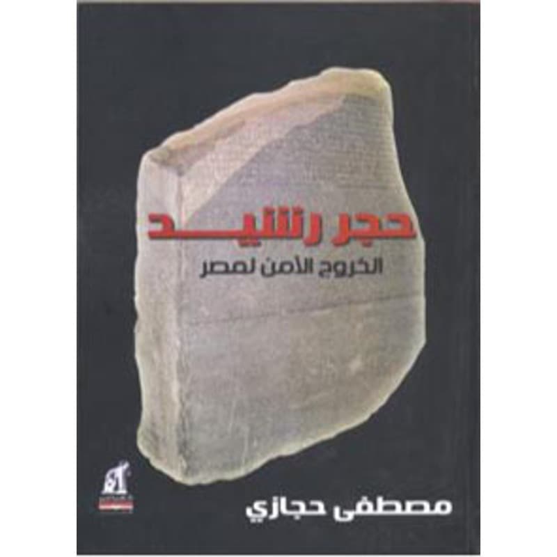 حجر رشيد, eBook