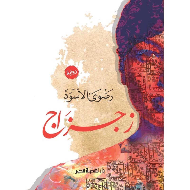 زجزاج, eBook