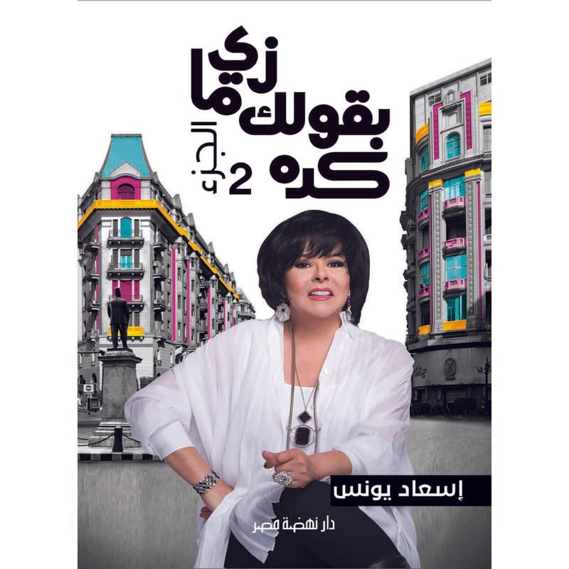 زي ما بقولك كده ج2, eBook