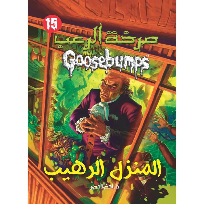 المنزل الرهيب, eBook