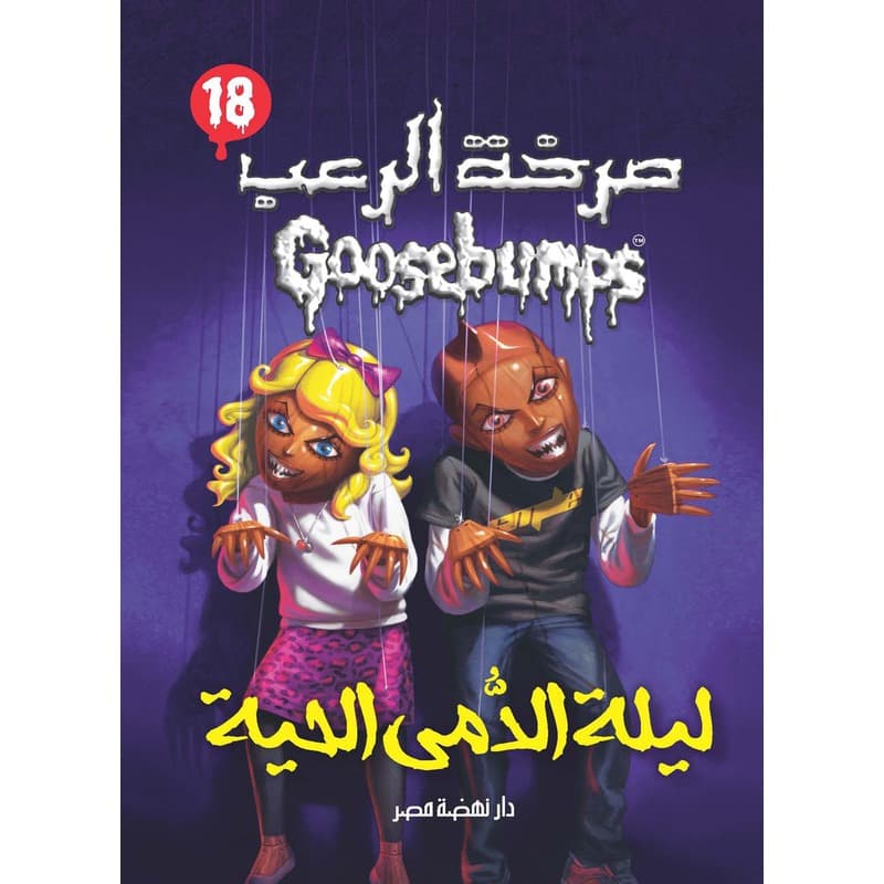 ليلة الدمى الحية, eBook