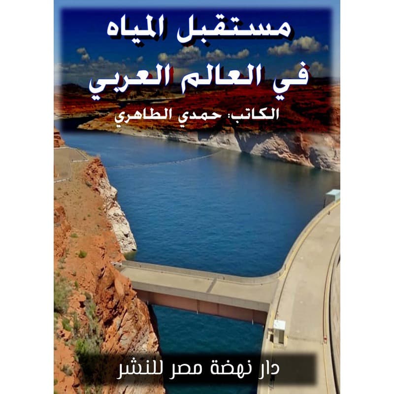 مستقبل المياه في العالم العربي, eBook