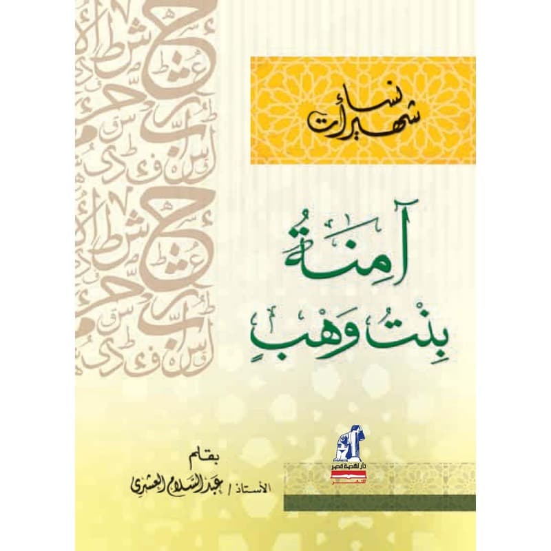 آمنة بنت وهب, eBook