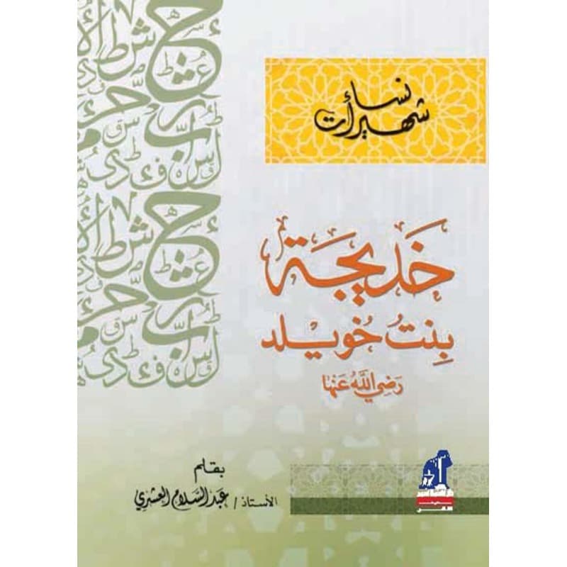 خديجة بنت خويلد رضي الله عنها, eBook