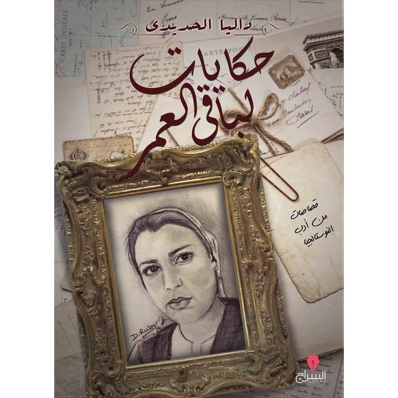 حكايات لباقي العمر, eBook