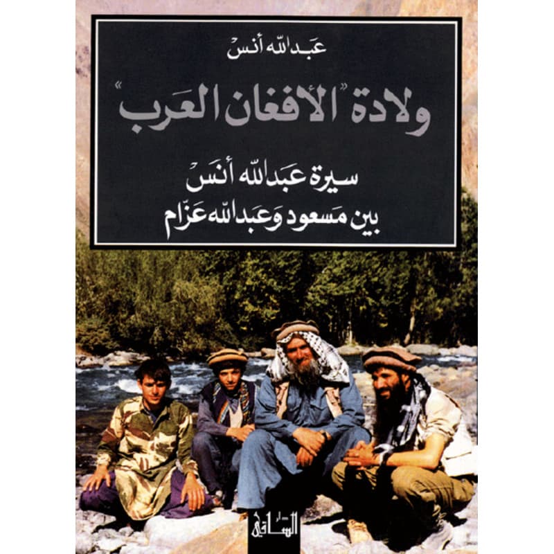 ولادة الأفغان العرب, eBook
