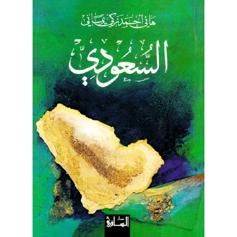 السعودي, eBook