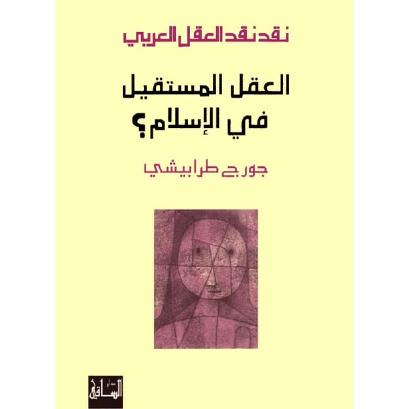 نقد نقد العقل العربي (4), eBook