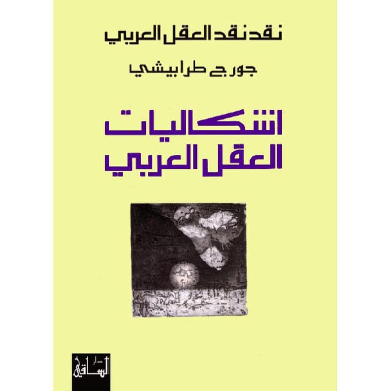 إشكاليات العقل العربي, eBook