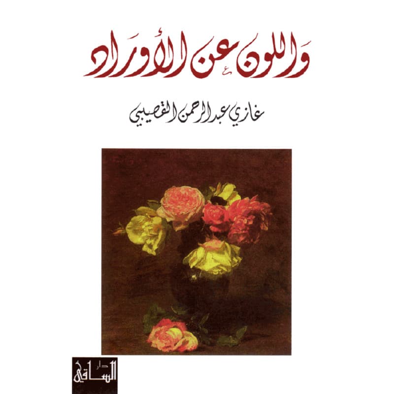 واللون عن الأوراد, eBook
