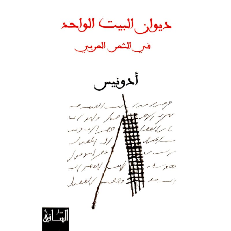 ديوان البيت الواحد في الشعر العربي, eBook