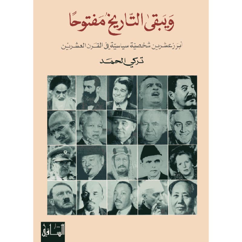 ويبقى التاريخ مفتوحاً, eBook
