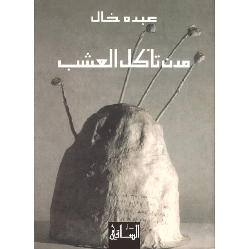 مدن تأكل العشب, eBook