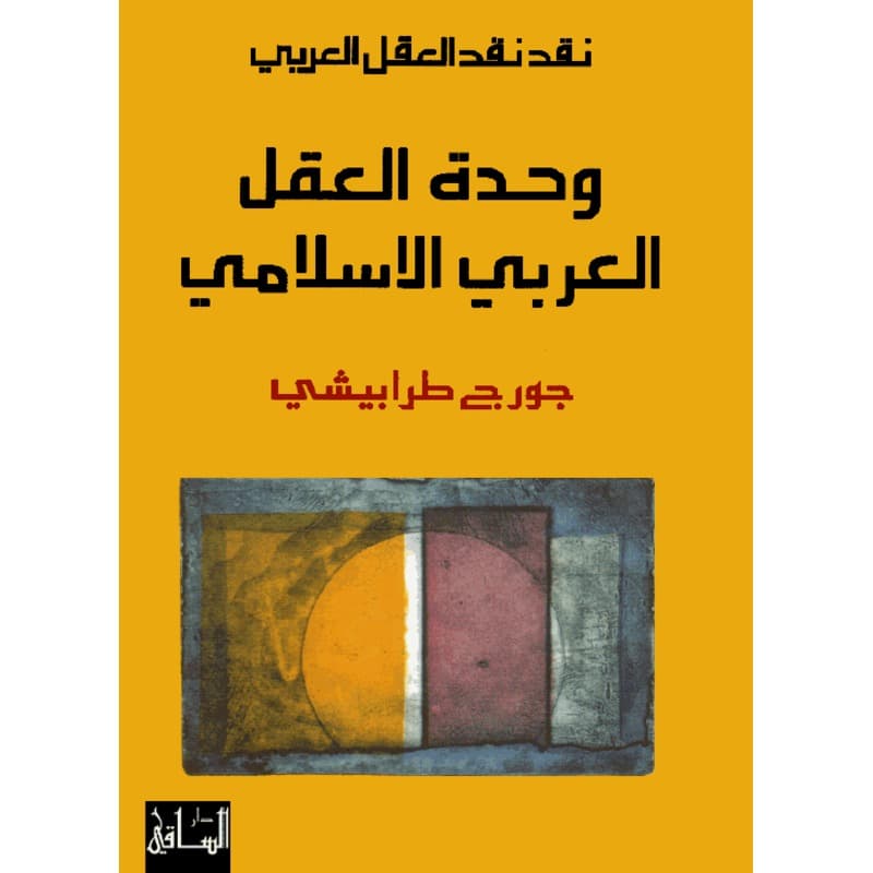 وحدة العقل العربي الإسلامي, eBook
