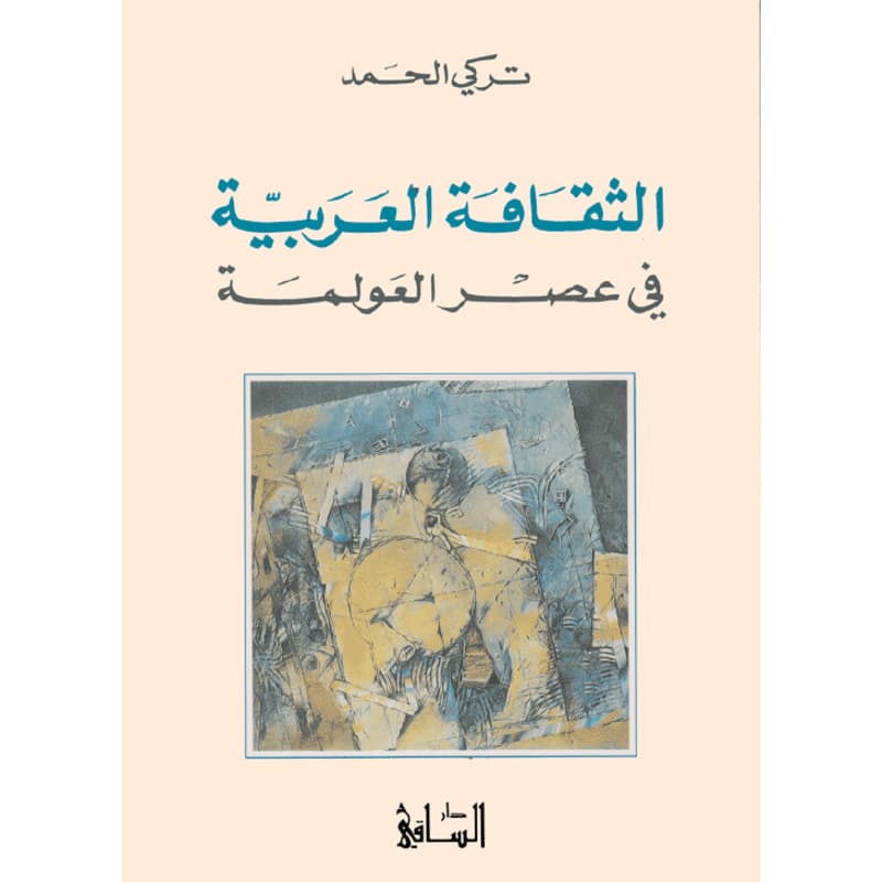 الثقافة العربية في عصر العولمة, eBook