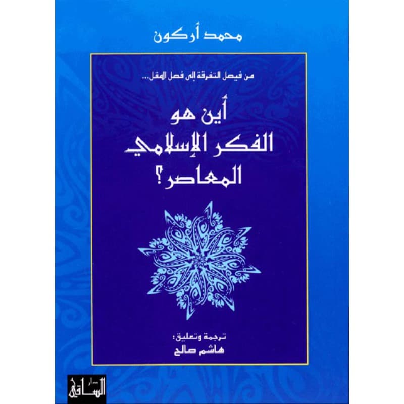 أين هو الفكر الإسلامي المعاصر؟, eBook