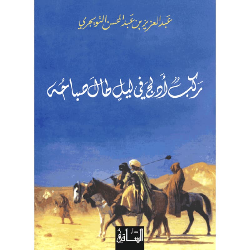 ركب أدلج في ليل طال صباحه, eBook