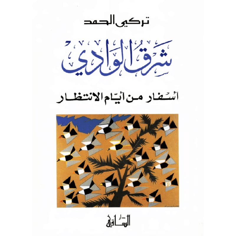 شرق الوادي, eBook