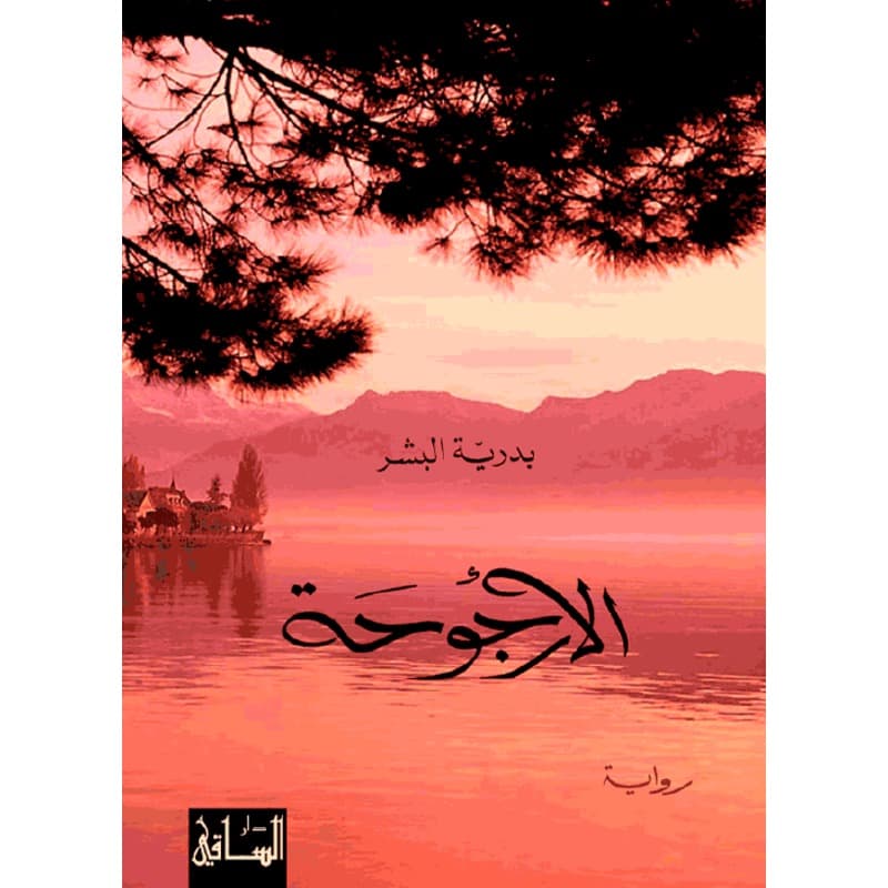 الأرجوحة, eBook