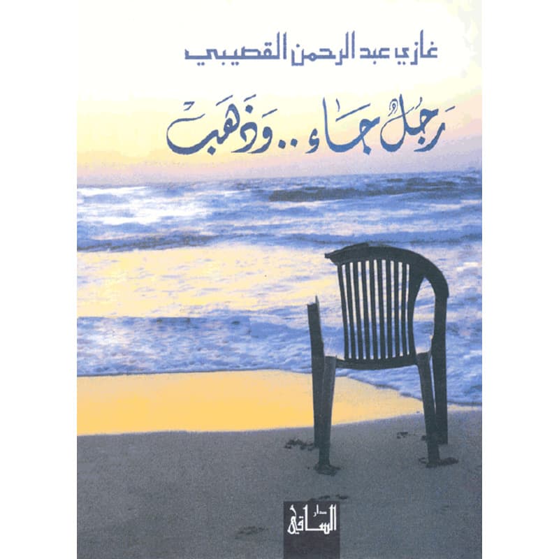 رجل جاء...  وذهب, eBook