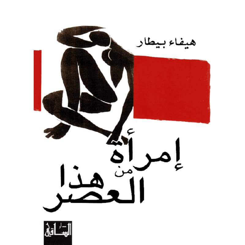 إمرأة من هذا العصر, eBook