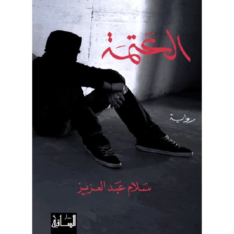 العتمة, eBook