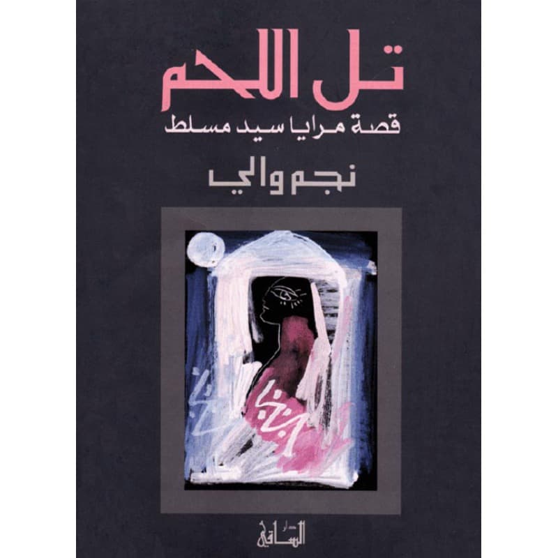 تل اللحم, eBook