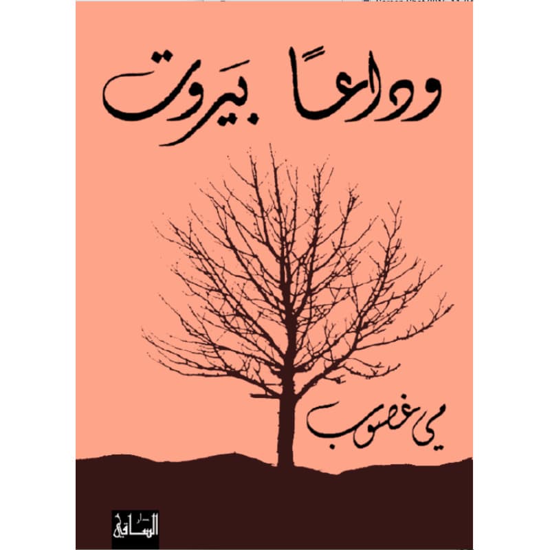 وداعاً بيروت, eBook