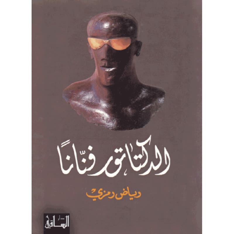 الدكتاتور فناناً, eBook