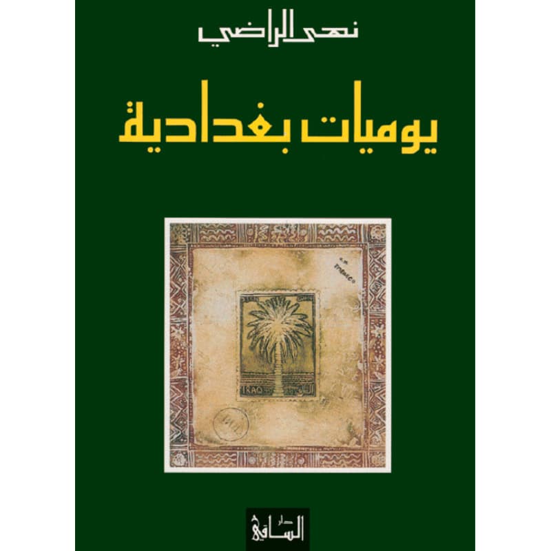 يوميات بغدادية, eBook