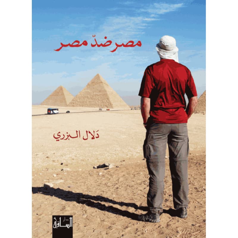 مصر ضد مصر, eBook