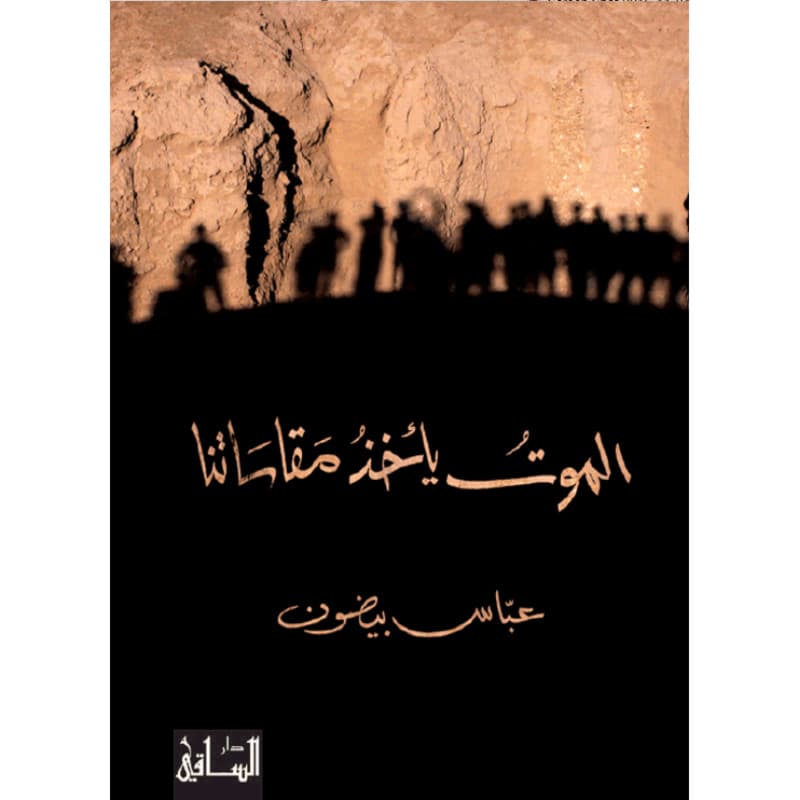 الموت يأخذ مقاساتنا, eBook