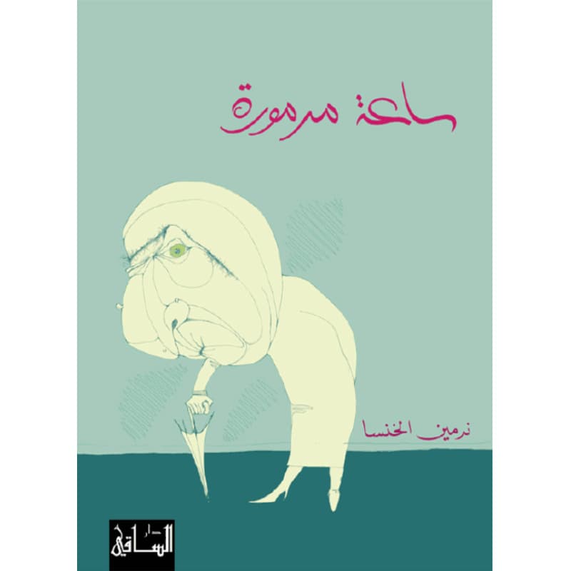 ساعة مرمورة, eBook