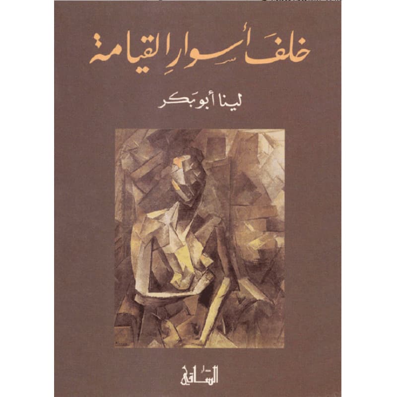 خلف أسوار القيامة, eBook