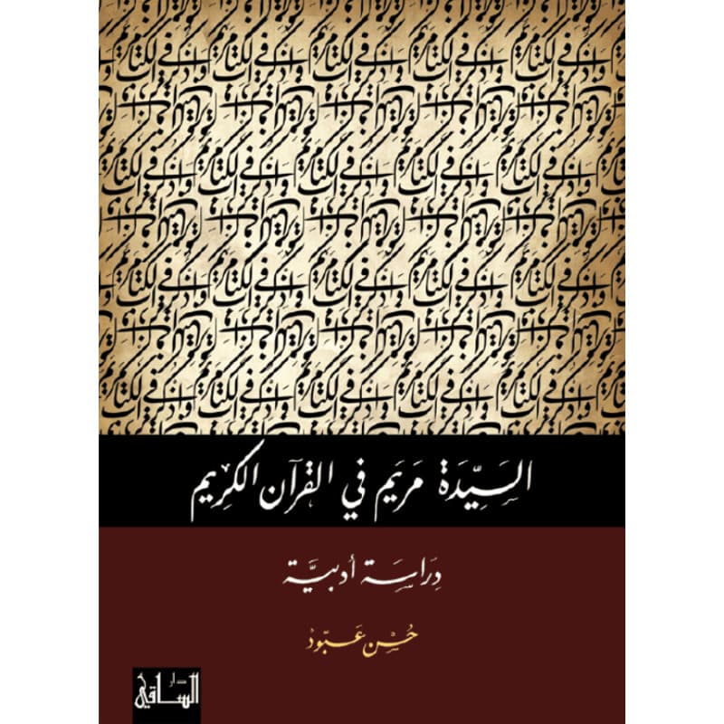 السيدة مريم في القرآن الكريم, eBook