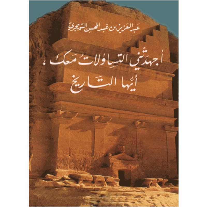 اجهدتني التساؤلات معك أيها التاريخ, eBook