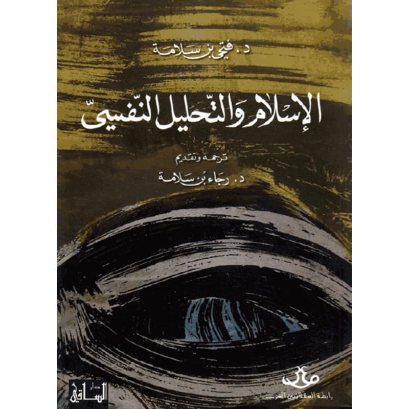 الإسلام والتحليل النفسي, eBook